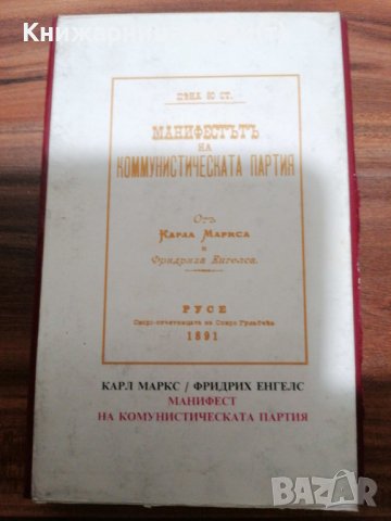 ДОГОВАРЯНЕ - Манифест На Комунистическата Партия-1891г. [Карл Маркс; Фридрих Енгелс], снимка 16 - Художествена литература - 39493585