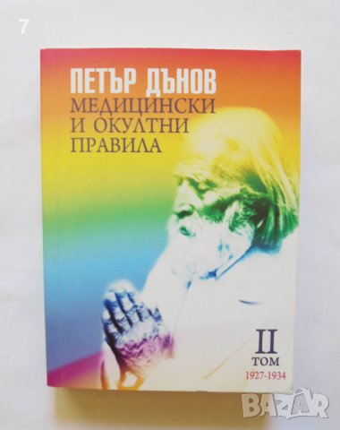 Книга Медицински и окултни правила. Том 2: 1927-1934 Петър Дънов 2012 г.