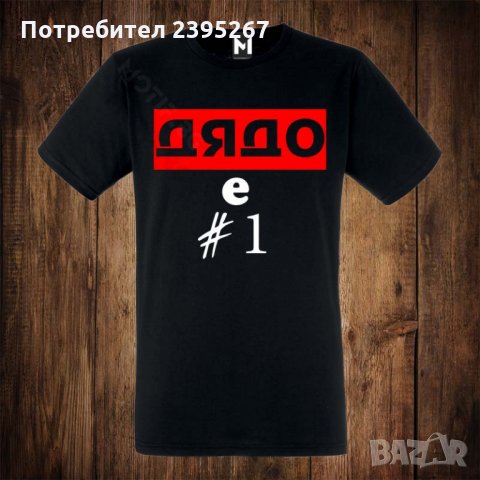Мъжка тениска с щампа ДЯДО Е НОМЕР ЕДНО 1, снимка 1 - Тениски - 26534469