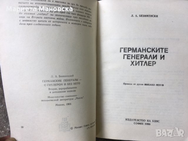 “В обкръжението на Хитлер”Лев Безименски, снимка 2 - Художествена литература - 25785826