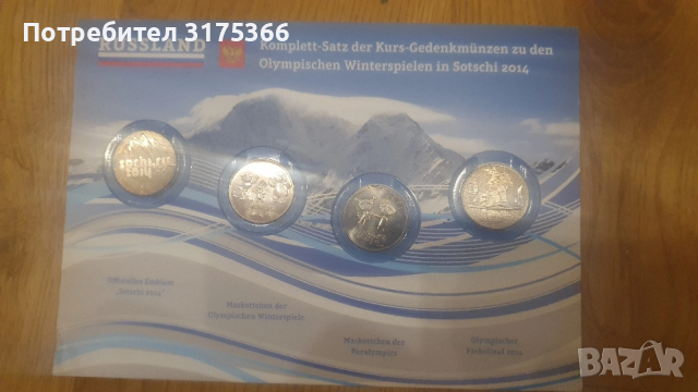 4 NiCu с Олимпийските емблеми  на Сочи 2014 г