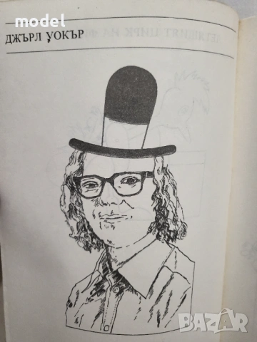 Летящият цирк на физиката - Джърл Уокър, снимка 3 - Енциклопедии, справочници - 49475055