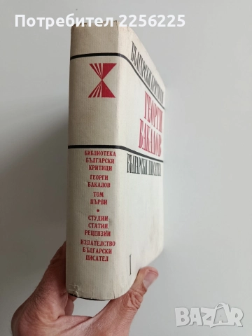 Георги Бакалов ( том-1), снимка 6 - Художествена литература - 52865739