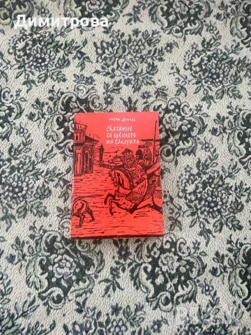 Книги исторически - Антон Дончев, Вера Мутафчиева, Стефан Дичев, Свобода Бъчварова, снимка 8 - Художествена литература - 45374016