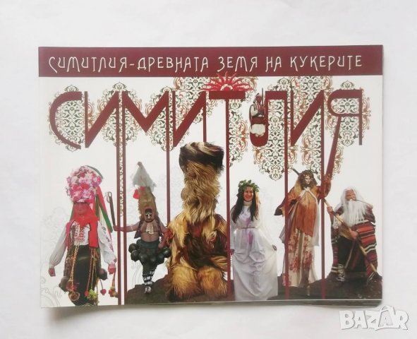 Книга Симитлия - древната земя на кукерите 2012 г.