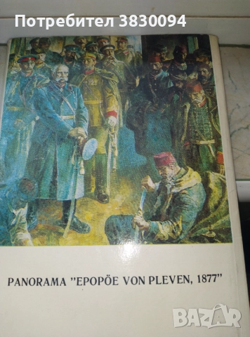 Панорама Плевенска Епопея 1877, снимка 6 - Други - 52039457