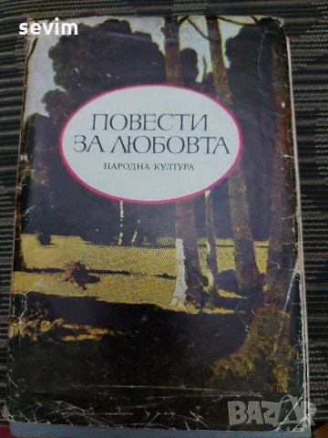 Повести за любовта , снимка 1 - Художествена литература - 35193563