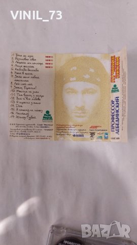 Профессор Лебединский – Лучшие Песни, снимка 3 - Аудио касети - 38401969