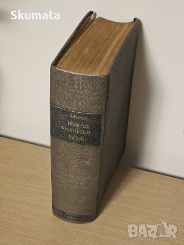 Голям илюстрован немско-бългaрски речник 1942 г.