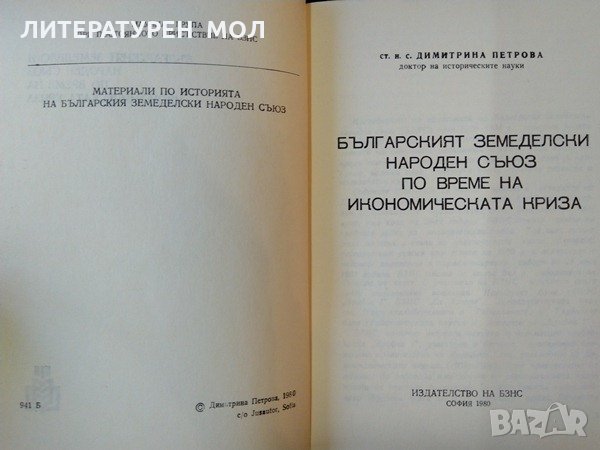 Българският земеделски народен съюз по време на икономическа криза. Димитрина Петрова 1980 г., снимка 2 - Българска литература - 34872745