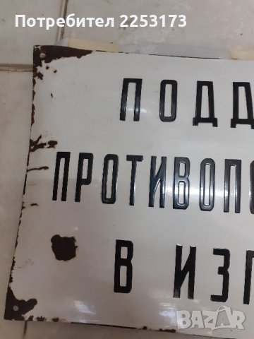 Табели емайл от соца, снимка 12 - Декорация за дома - 37779108