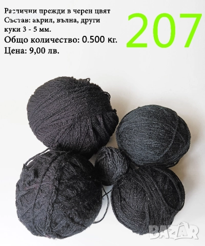 Евтини прежди в малки количества - нови и остатъци , снимка 11 - Други - 52042441