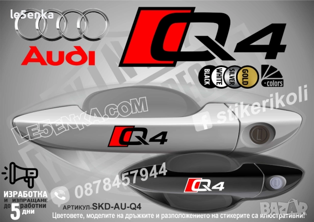 AUDI Q5 стикери дръжки SKD-AU-Q5, снимка 4 - Аксесоари и консумативи - 44560180