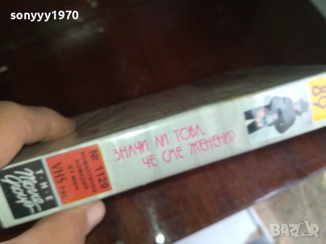 ЗНАЧИ ЛИ ТОВА ЧЕ СМЕ ЖЕНЕНИ? ORIGINAL VHS VIDEO TAPE 2909251554 , снимка 2 - Други жанрове - 51879174