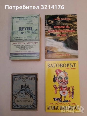 Разкази на котраразузнавач от ВКР - Стоян Стоянов (с автограф)