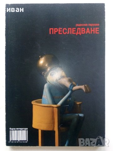 Преследване - Радослав Парушев - 2008г., снимка 1 - Българска литература - 43695544