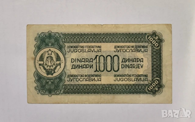 Югославия 1000 динара 1944 година, снимка 2 - Нумизматика и бонистика - 50534971
