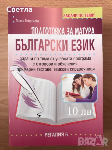 Матура по БЕЛ-всичко необходимо, с 30% намаление - 12 помагала, гарантирана успешна подготовка, снимка 2 - Ученически пособия, канцеларски материали - 33258247