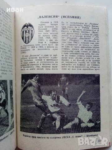 Футбол /81 - сборник - 1981г. , снимка 6 - Енциклопедии, справочници - 40604338