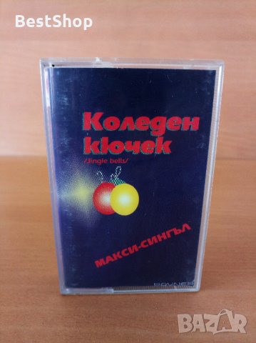 Коледен кючек - Jingle bells ( Макси - сингъл )