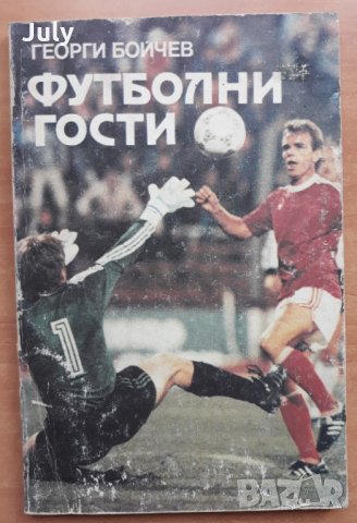 Футболни гости, Георги Бойчев, 1990, снимка 1 - Специализирана литература - 27820714