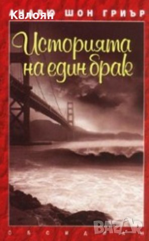 Андрю Шон Гриър - Историята на един брак (2008)