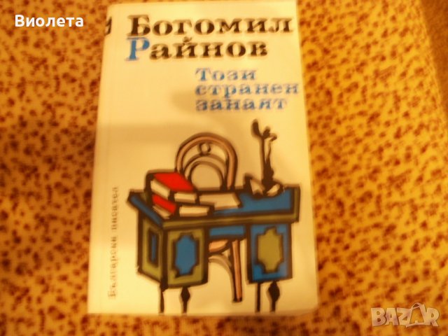 Продавам поредица книги на Богомил Райнов, снимка 4 - Българска литература - 43913733