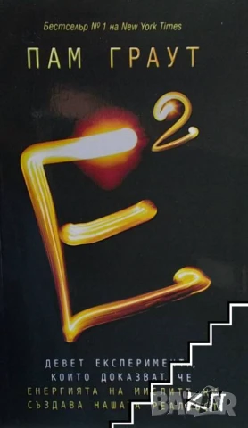 Е на квадрат Пам Граут