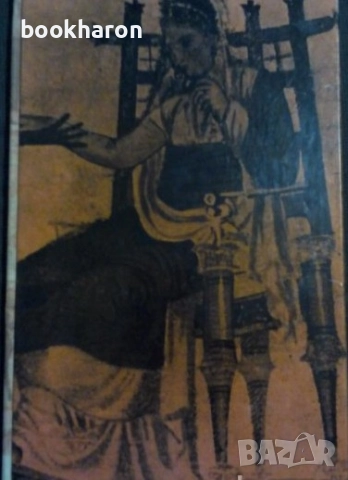 ЧУЖДЕСТРАННА ЛИТЕРАТУРА, снимка 8 - Други - 51759144