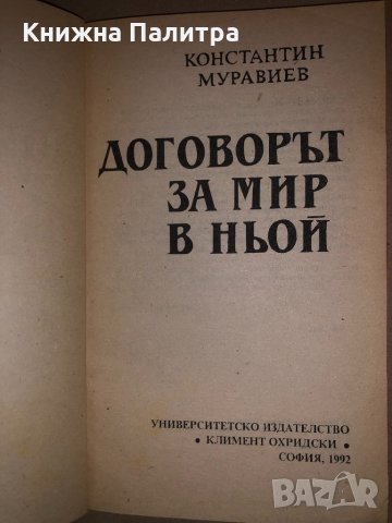 Договорът за мир в Ньой Константин Муравиев, снимка 2 - Други - 32831796