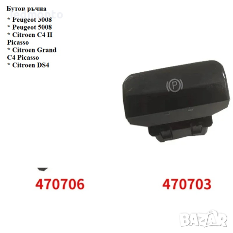 Електронен превключвател за ръчна спирачка за Peugeot, Citroen Бутон ръчна, снимка 2 - Части - 44883208