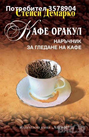 Кафе Оракул, снимка 1 - Езотерика - 44005369