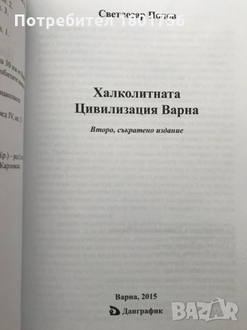 Халколитната Цивилизация Варна - Светлозар Попов, снимка 2 - Специализирана литература - 28744087