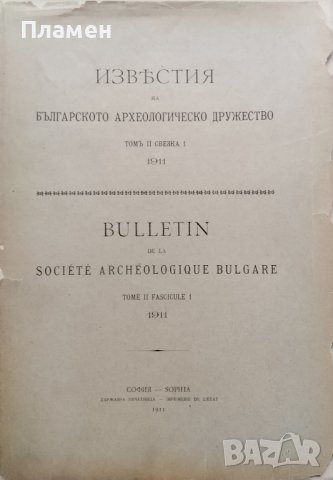 Известия на Българското археологическо дружество. Томъ 2. Свезка 1 /1911/, снимка 1 - Антикварни и старинни предмети - 39764748