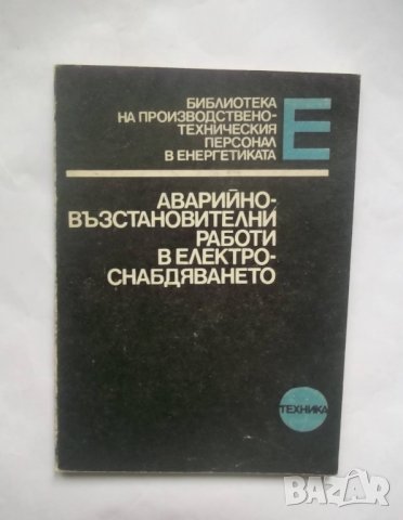 Книга Аварийно-възстановителни работи в електроснабдяването - Цезар Карафеизов 1985 г.