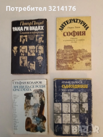 Събеседници - Атанас Свиленов