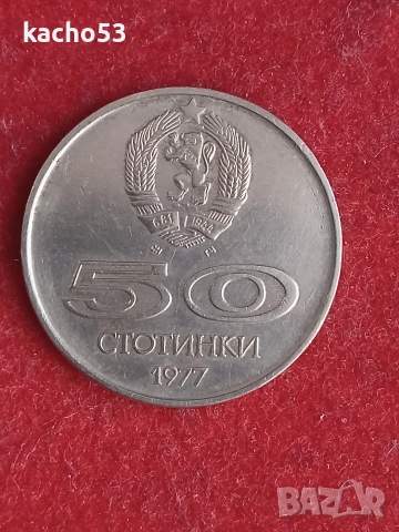 50 стотинки 1977 г. България., снимка 2 - Нумизматика и бонистика - 52813589