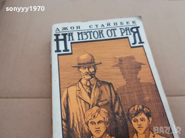 НА ИЗТОК ОТ РАЯ 0302251837, снимка 2 - Художествена литература - 48947901