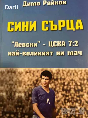 Сини сърца "Левски" - Цска 7:2 най-великият ни мач- Димо Райков