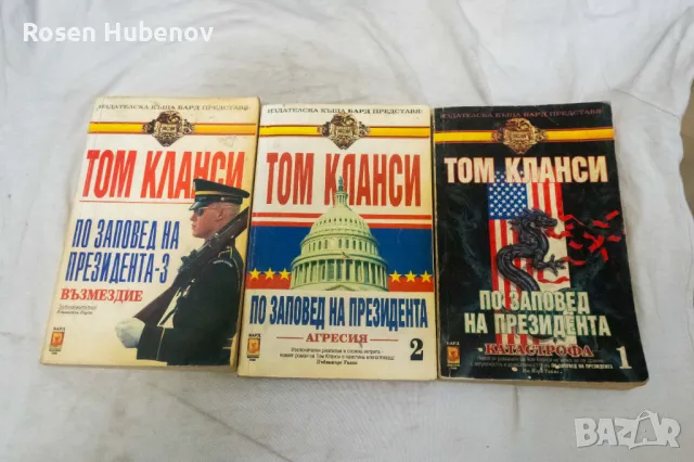 По заповед на президента. Книга 1 2 3 - Том Кланси 1996