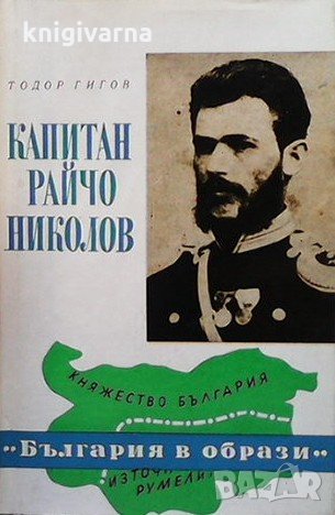 Капитан Райчо Николов Тодор Гигов, снимка 1 - Художествена литература - 32985905