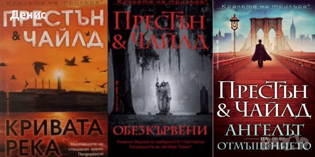 Автори на трилъри и криминални романи – 10:  