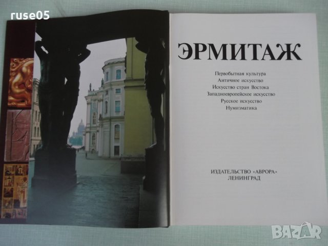 Книга "Эрмитаж - Б. Б. Пиотровский" - 392 стр., снимка 2 - Специализирана литература - 26841490