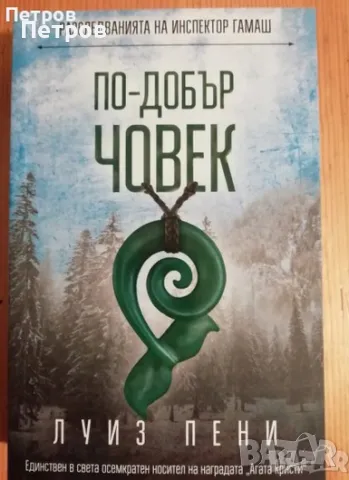 Колекция 11 бр. НОВИ книги - Луиз Пени, снимка 6 - Художествена литература - 48753585