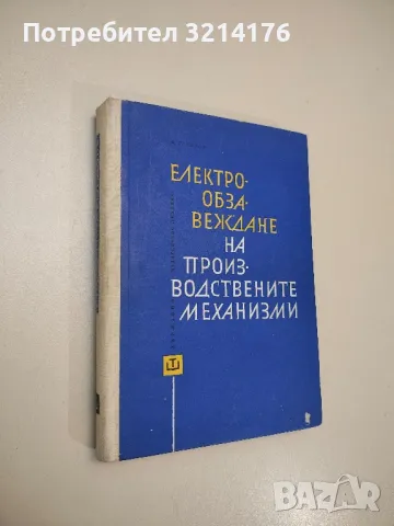 Електрообзавеждане на производствените механизми - Михаил М. Соколов, снимка 1 - Специализирана литература - 48810840