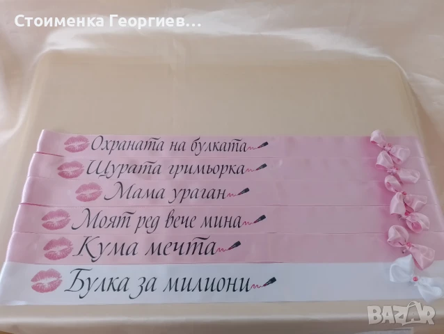 Ленти за моминско парти с  печат