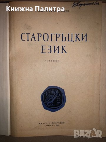Старогръцки език Александър Милев, снимка 2 - Други - 33165789