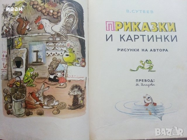 Приказки и картинки - В.Сутеев - 1976г. , снимка 5 - Детски книжки - 43089516