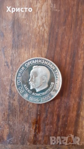 юбилейна монета 90 години организиран туризъм, 5 лева, с Алеко Константинов,  диаметър 3,5 см