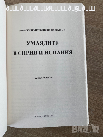 Умаядите в Сирия и Испания , снимка 2 - Художествена литература - 36556554